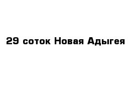 29 соток Новая Адыгея